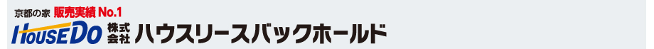 京都の家　販売実績No.1　株式会社ハウスリースバックホールド